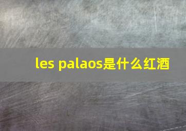 les palaos是什么红酒